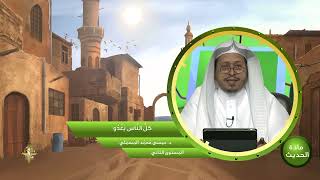 صورة « كل الناس يغدو » - الأستاذ الدكتور. عيسى بن محمد المسملي.