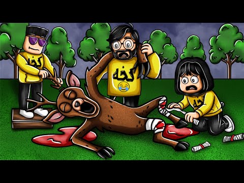 روبلوكس | محاولة انقاذ الغزال 🦌 مع حمودي وام حمودي ماب 99 ليلة في الغابه !! Roblox