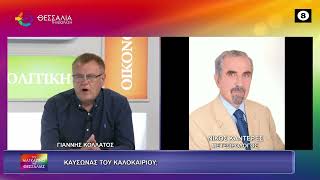 ΚΑΥΣΩΝΑΣ ΤΟΥ ΚΑΛΟΚΑΙΡΙΟΥ; ΝΙΚΟΣ ΚΑΝΤΕΡΕΣ 16 07 2026