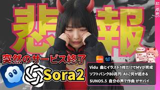 Sora 4月に終了＆Suno  V5.5他 音楽AI神アプデ3連発！MVも一発生成の時代に！｜Suno V5.5 / Google Lyria 3 Pro /Vidu【AIニュース】