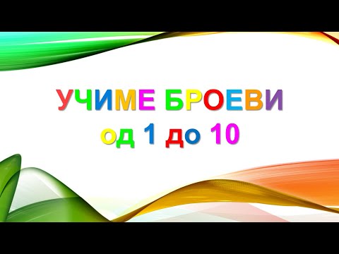Учиме броеви од 1 до 10 / Ucime broevi od 1 do 10