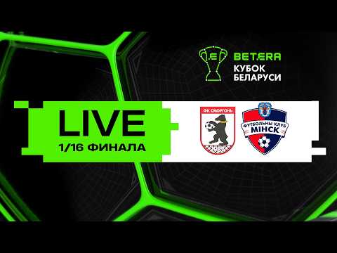LIVE | Betera-Кубок Беларуси | Сморгонь - Минск
