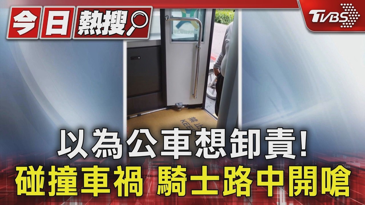 公車機車擦撞!騎士誤以為卸責路中理論 司機喊冤:車這麼大能跑哪