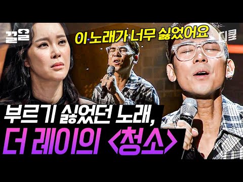 이제부터 사랑해 보려고요 더 레이의 진심 가득한 무대 〈청소〉 "이 통로를 통해 더 좋은 길로 갈 수 있을 것 같아요" | 수상한가수