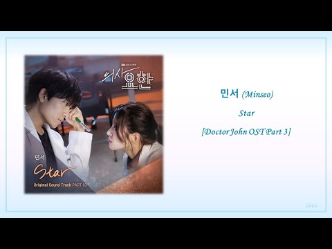 민서 (Minseo) - Star (Doctor John OST Part 3) Han/Rom Lyrics | 30 min
