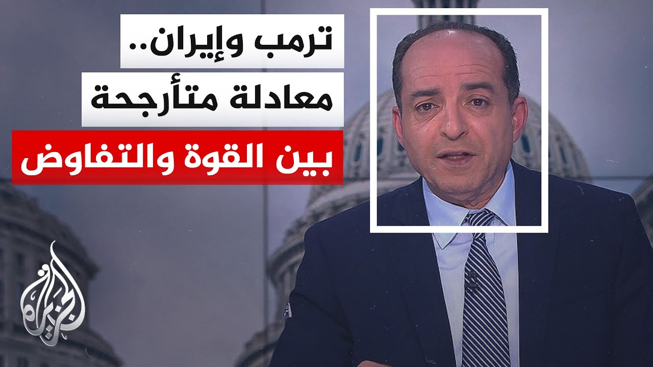 فيديو | نافذة من أمريكا | ملف إيران يفرض نفسه على زيارة ترمب إلى الصين.. إلى أين تتجه الأزمة؟