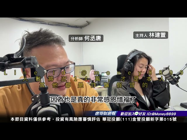 何丞唐【唐哥財經報】