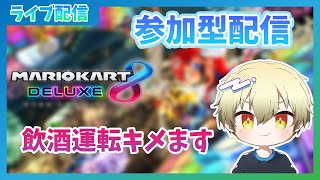 【参加型配信】酒飲みながらゲームすんのが一番楽しいってわけ【マリカ8DX】