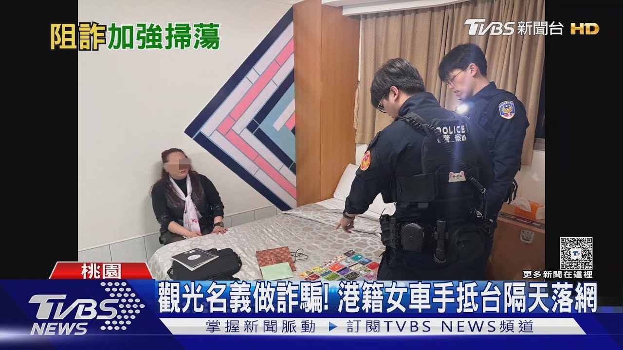 影音/港女觀光名義來台 飯店搜出27張金融卡 辯「路邊撿到的垃圾」