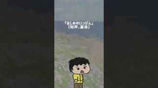 - はじめのいっぽん【知声、裏命】Short