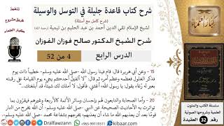 صورة 04 من 52/شرح قاعدة جليلة في التوسل والوسيلة / الغلول/ صالح الفوزان / العقيدة/ كبار العلماء