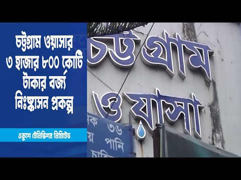চট্টগ্রাম ওয়াসার ৩ হাজার ৮০০ কোটি টাকার বর্জ্য নিঃষ্কাসন প্রকল্প | ETV News