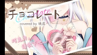 チョコレート/家入レオ　covered by 璃露