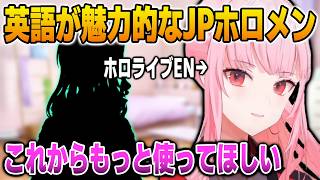 とあるJP大先輩の英語が好きな理由を語るカリオペ【英語解説】【日英両字幕】