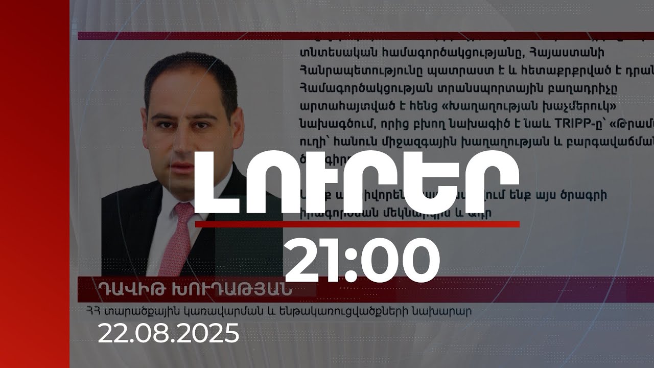 Լուրեր 21:00 | Խուդաթյանն արձագանքել է «Զանգեզուրի միջանցքի» մասին թուրք գործընկերոջ հայտարարությանը