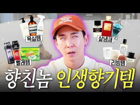 땀 냄새는 죄악... '청소광' 브라이언이 직접 꼽은 2026 인생 향기템 TOP 10