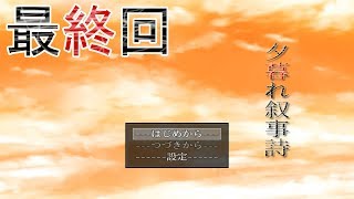 夕暮れ叙事詩最終回公開しました。
