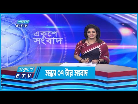 07 PM News || সন্ধ্যা ০৭টার সংবাদ || 24 November 2022