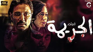 حصريا فيلم الجريمة أكشن مصري بطولة احمد عز منة شلبي ماجد الكدواني