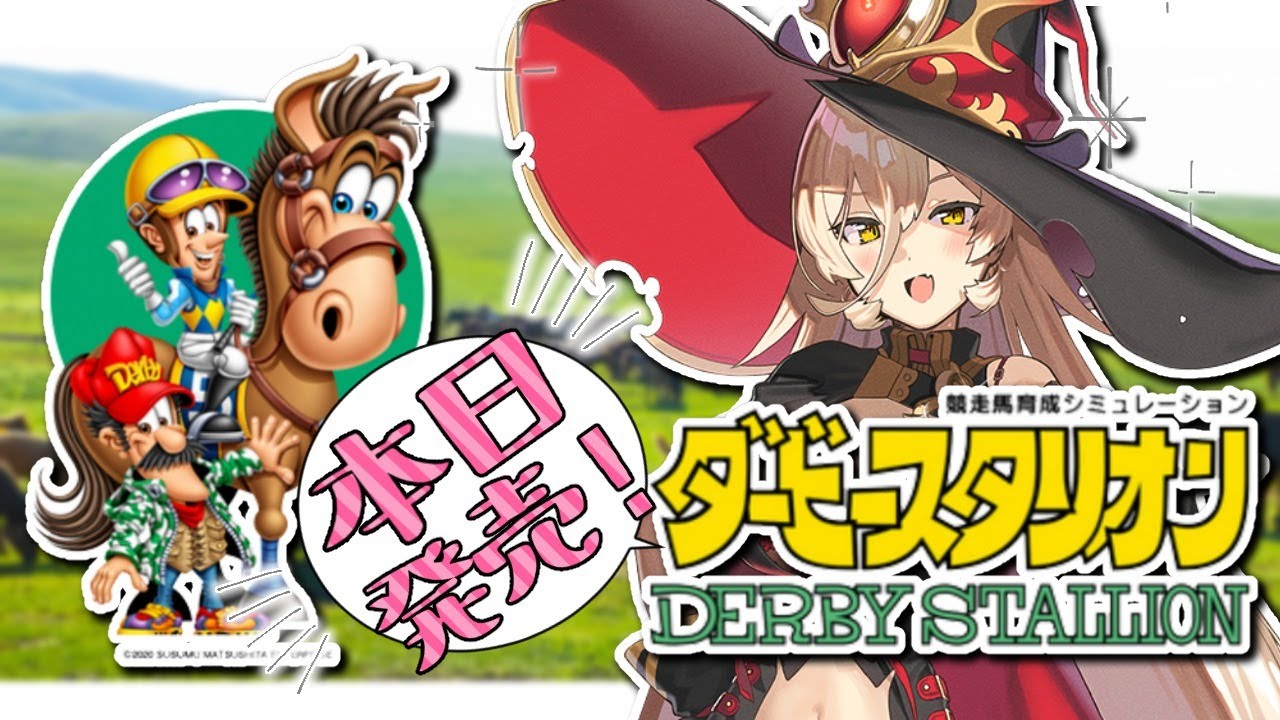 【ダービースタリオン】ダビスタ新作何年も待ってました【にじさんじ/ニュイ・ソシエール】