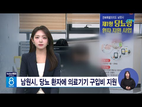남원시, 당뇨 환자에 의료기기 구입비 지원