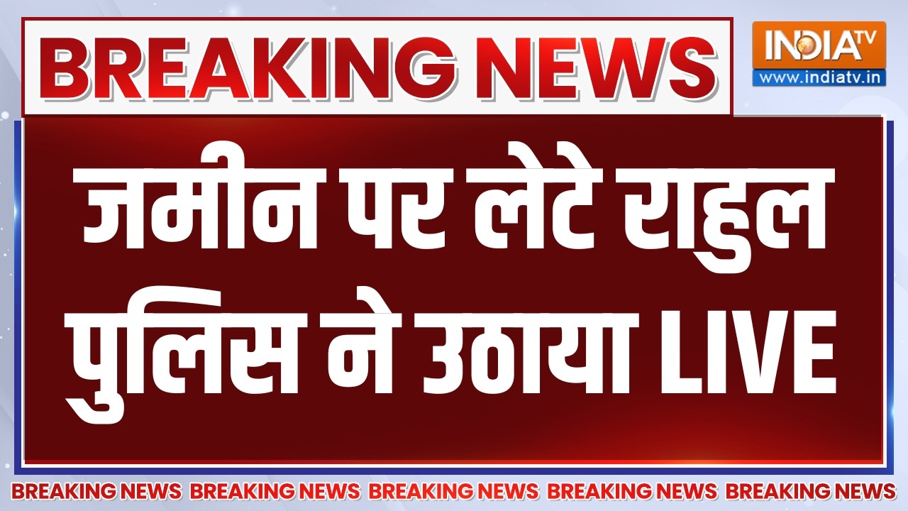 Rahul Gandhi Protest LIVE: जमीन पर लेटे राहुल पुलिस ने उठाया | CJP | Congress | PM Mod