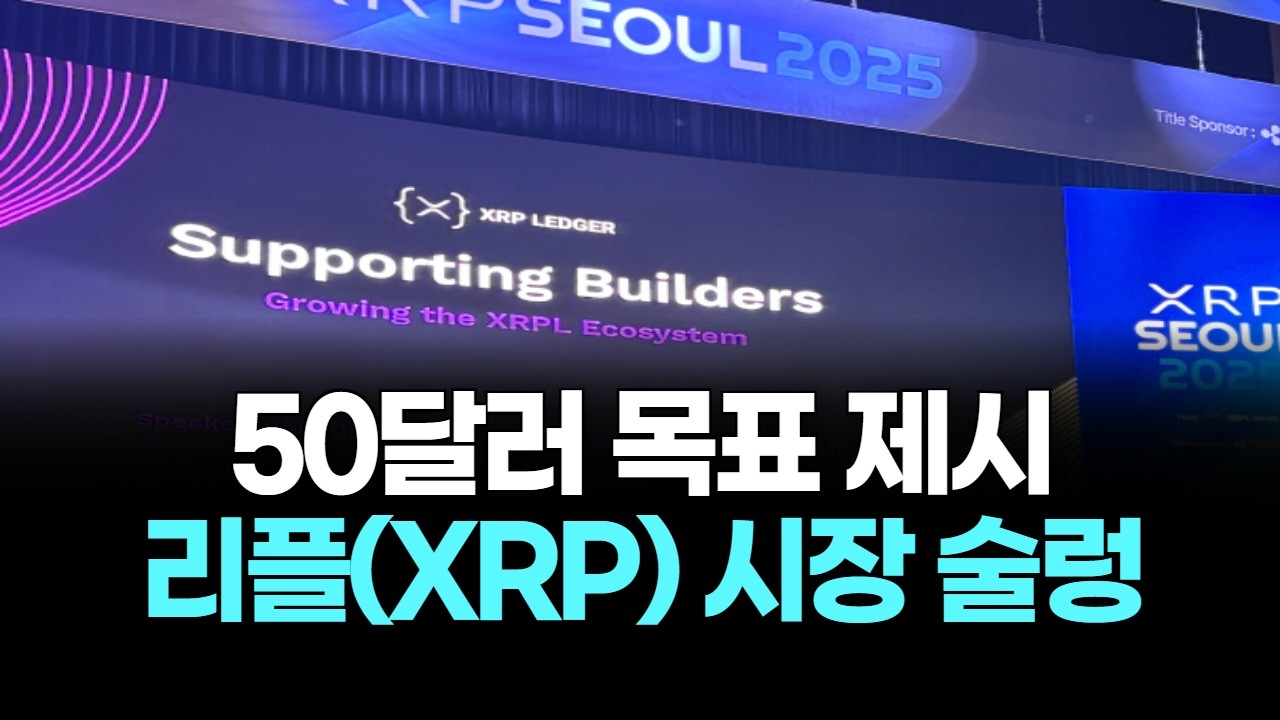 50달러 목표 제시...리플(XRP) 시장 술렁
