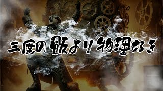 三度の飯より物理好き