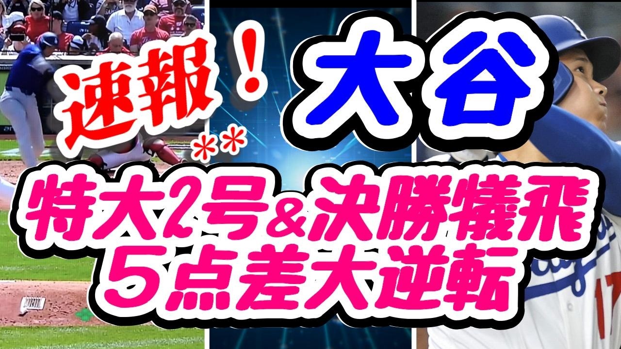 ★MLB＊大谷特大2号★決勝犠飛★５点差大逆転