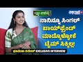 Bhoomika Ramesh ನಾನಿನ್ನೂ ಸಿಂಗಲ್ ಬಾಯ್‌ಫ್ರೆಂಡ್‌ 