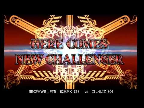 BBCF 9/12/2016 Central Hachiouji HWB - Matsu (MK) VS Koreru (IZ) FT5