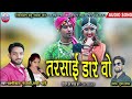 Tarsayi Dare Vo Laxmikant Nandvanshi Rakhi Dharwe New Cg Song