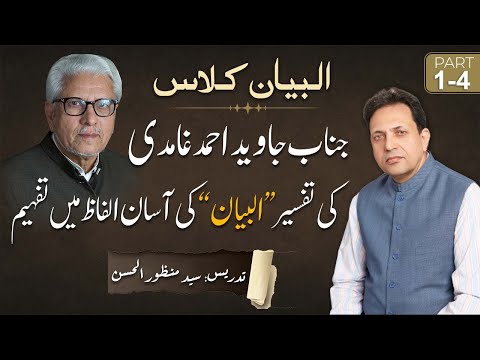 Al-Bayan by Javed Ahmed Ghamidi | Explained Simply by Syed Manzoor-ul-Hassan | Parts 1-4