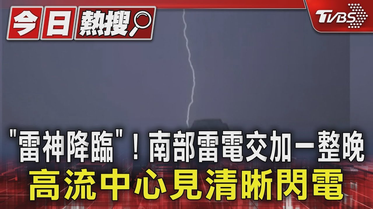 「雷神降臨」!南部雷電交加一整晚 高流中心見清晰閃電
