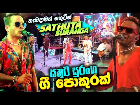 ප්‍රසංගයේ "සතුට සුරන්ග" සියලුම ගී එකතුව Purple Range Sathuta Suranga all Songs of the Show