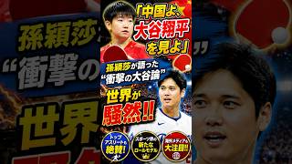 😳🏓「中国よ、大谷翔平を見よ」🔥 孫穎莎が語った“衝撃の大谷論”に世界が騒然！！⚾🌍