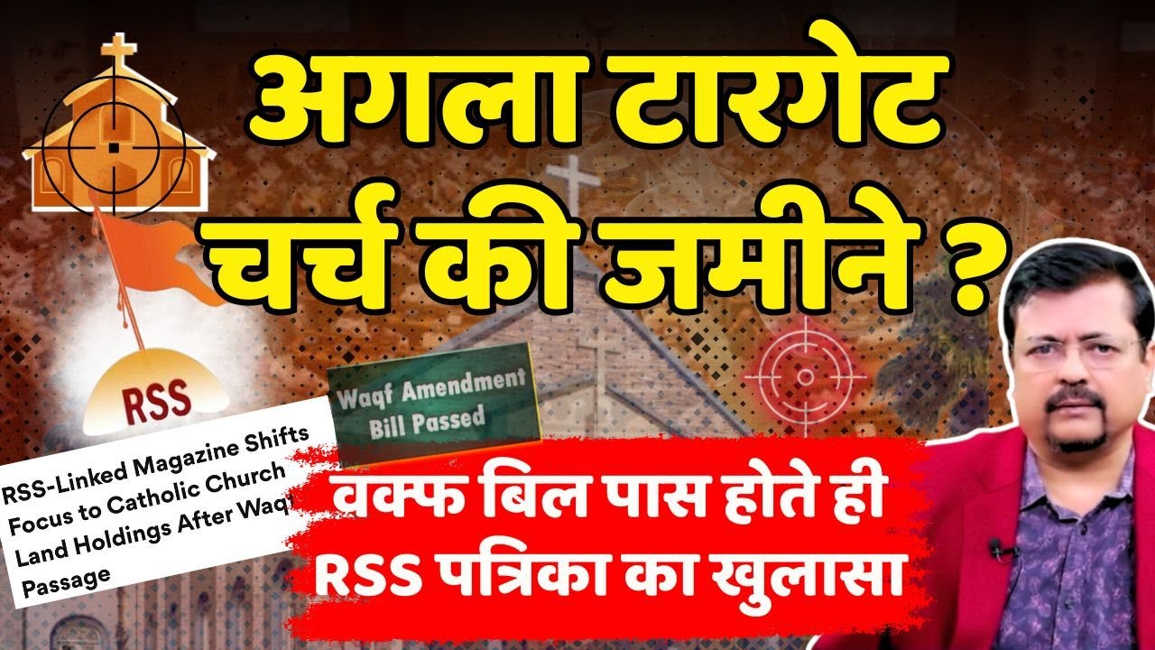 अगला निशाना चर्च की जमीने ? | वक्फ बिल पास होते ही संघ की पत्रिका का खुलासा | Deepak Sharma |