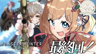 開始 - 【モンハンワールド】#6 最終回‼️完全初見の初世界🔰新作の扉が開かれるまでにラスボスさん討伐なるか!?にじさんじ超サーバント団「にじSSS」【#エリーコニファー/#にじSSS/#にじさんじ】