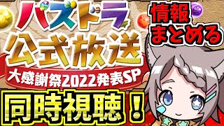 【情報まとめる】パズドラ公式放送 ~大感謝祭2022発表SP~一緒に見よう!新規コラボとアプデ情報楽しみ!【パズドラ】