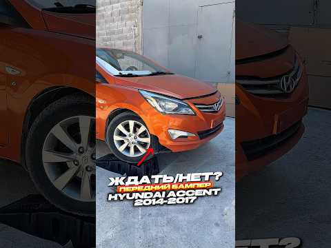 Бампер Hyundai Accent — видео