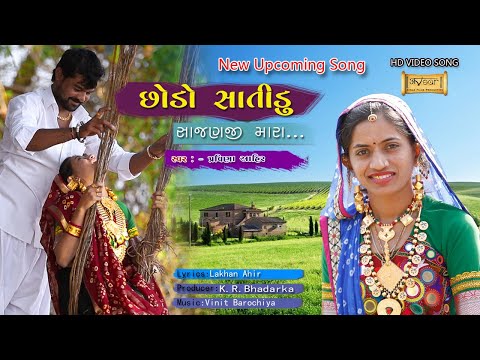 Chhodo Satidu Sajan Ji Mara | Best Gujarati Song | Pravina Ahir