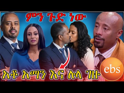 ብዙዎችን ያስደነገጠው የ EBS TV መስራች አማን ፍስሃጽዮን እን ሉላ ገዙ Lula gezu ድብቅ ግኑኝነት Seifu  On Ebs