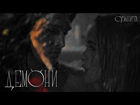 Suzanitta - Демони  (Official Music Video)