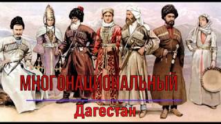 Какие нации проживают в Дагестане?? Народы Дагестана. Язык и религия.