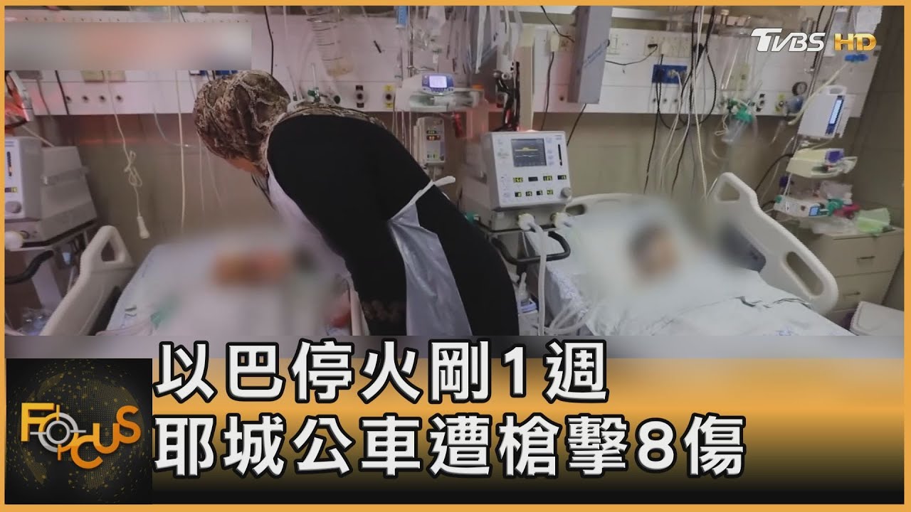 以巴停火才一週 耶路撒冷公車遭槍擊8傷
