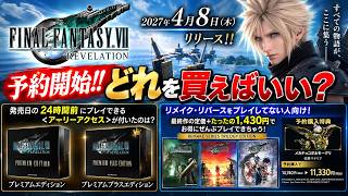 【FF7リベレーション】予約開始！どれを買えばいい！？徹底比較！【FF7R】