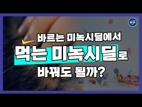 미녹시딜 발모제 총정리???? | 먹는 미녹시딜 VS 바르는 미녹시딜 | 미녹시딜 효과, 미녹시딜 부작용, 미녹시딜 먹는약, 미녹시딜 로게인폼, 미녹시딜 후기, 미녹시딜 눈썹