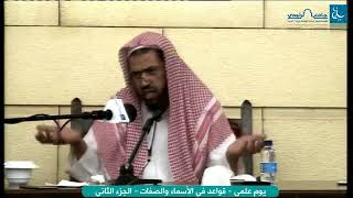 صورة قواعد في الاسماء والصفات لفضيلة الشيخ وليد السعيدان | جامع الراجحي | الدرس الخامس