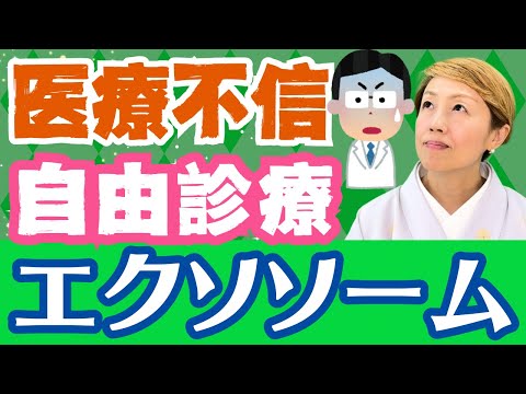 【無責任医師】信頼を平気で裏切る医師がとうとう事故を招く/自由診療におけるエクソソームは氷山の一角