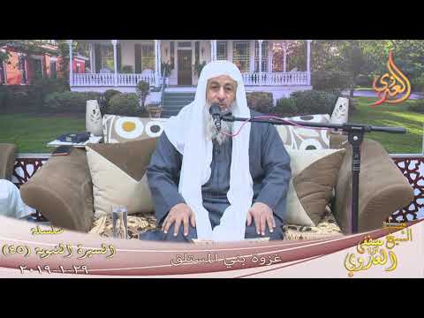  السيرة النبوية (45) ” غزوة بني المصطلق ”   تاريخ 29 1 2020 